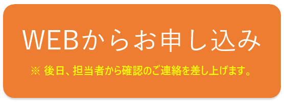 WEBから無料体験